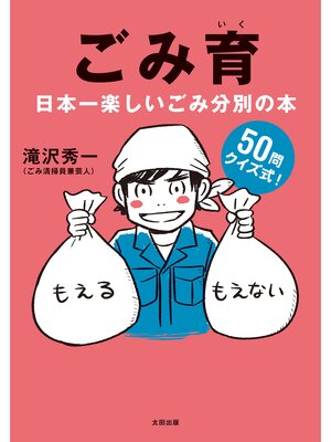 cover image of ごみ育　日本一楽しいごみ分別の本